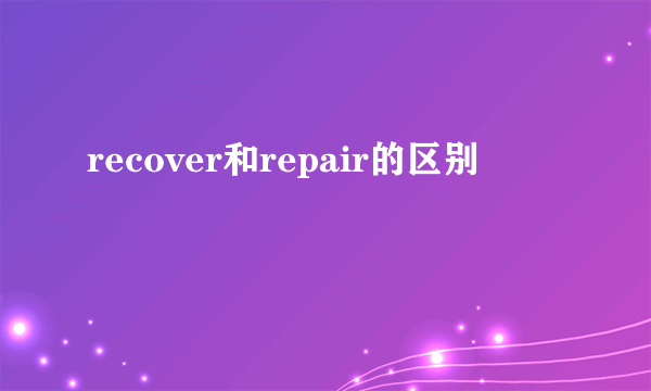 recover和repair的区别