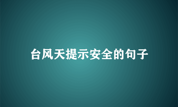 台风天提示安全的句子