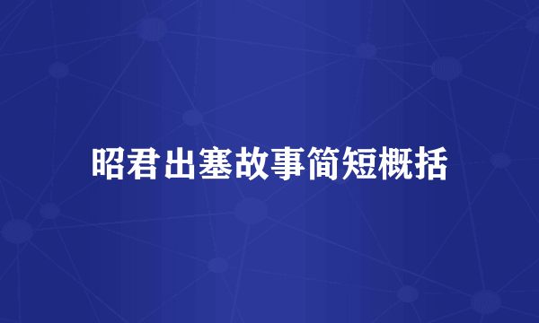 昭君出塞故事简短概括
