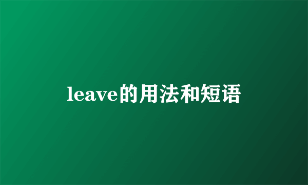 leave的用法和短语