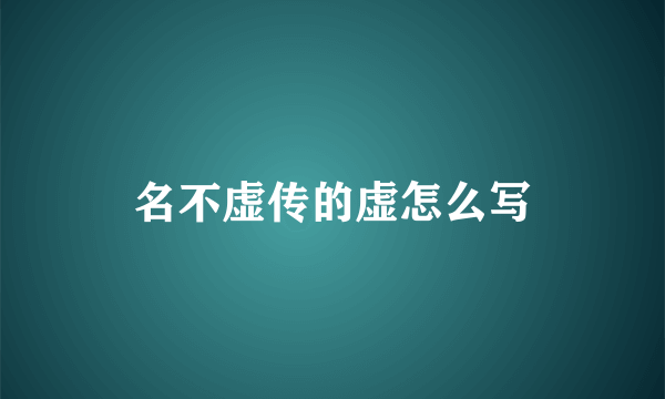 名不虚传的虚怎么写