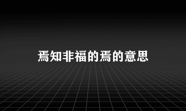 焉知非福的焉的意思
