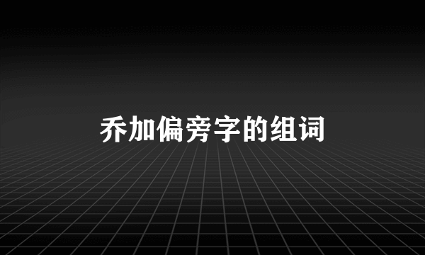 乔加偏旁字的组词
