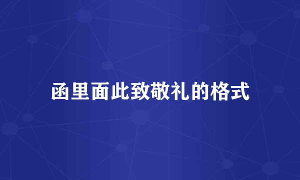 函里面此致敬礼的格式
