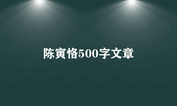 陈寅恪500字文章