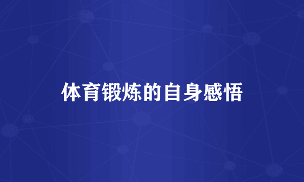 体育锻炼的自身感悟