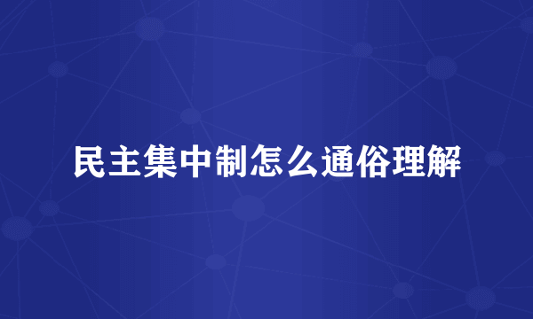 民主集中制怎么通俗理解