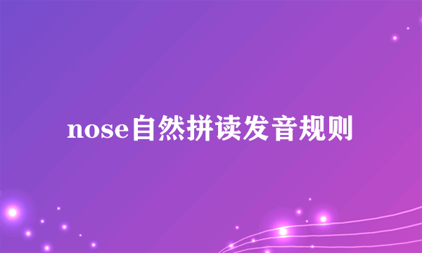 nose自然拼读发音规则