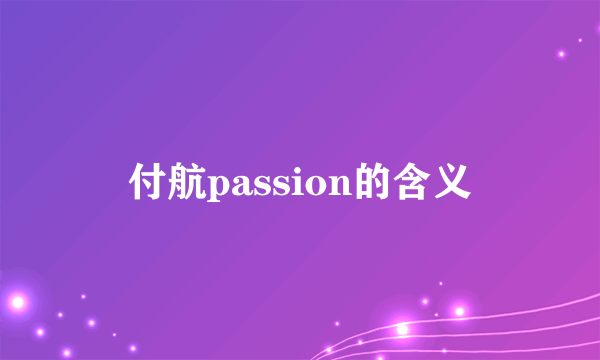 付航passion的含义
