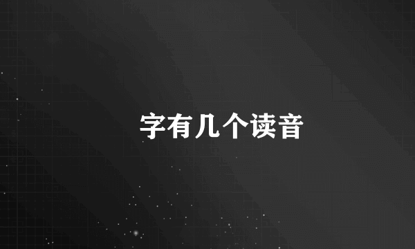 彠字有几个读音