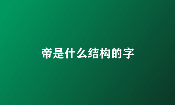 帝是什么结构的字
