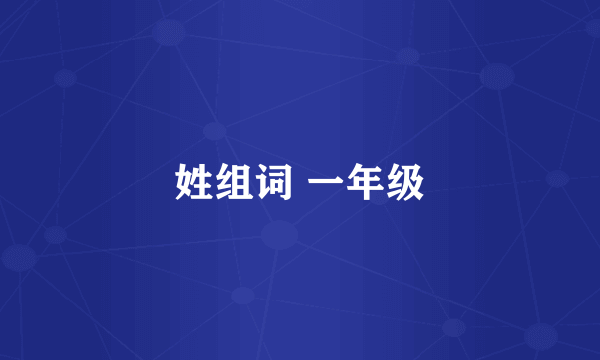 姓组词 一年级