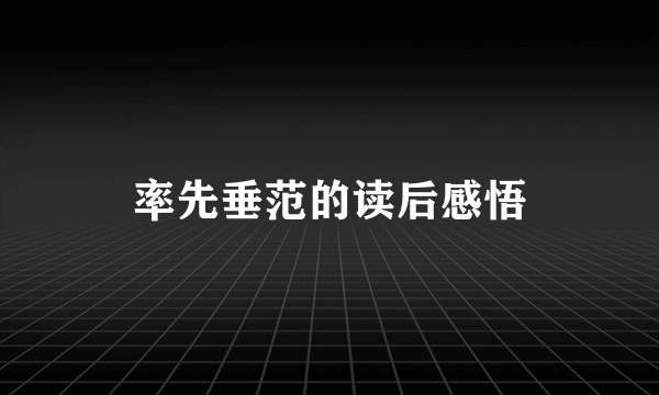 率先垂范的读后感悟