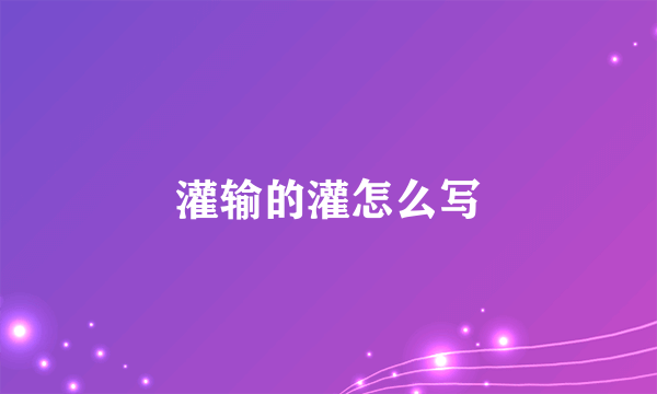 灌输的灌怎么写