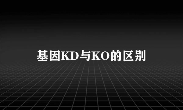 基因KD与KO的区别