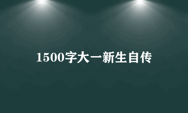 1500字大一新生自传
