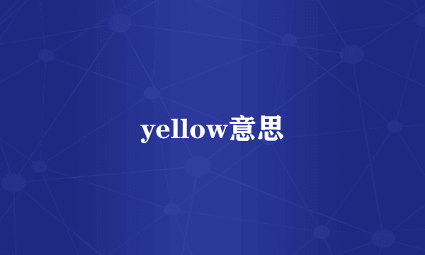 yellow意思