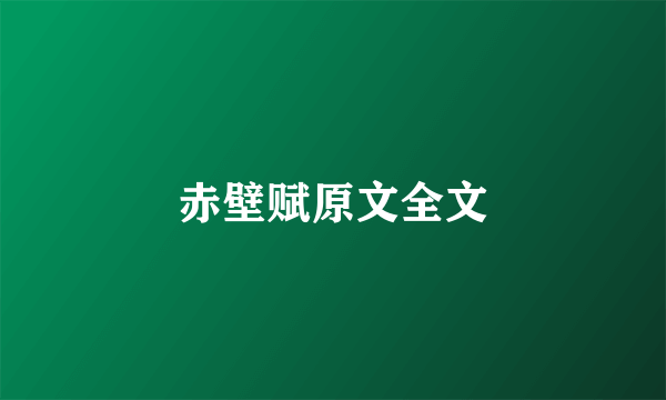 赤壁赋原文全文