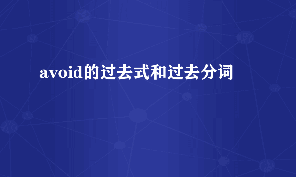 avoid的过去式和过去分词