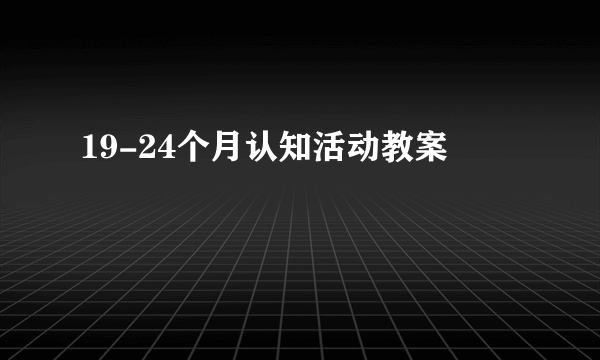 19-24个月认知活动教案