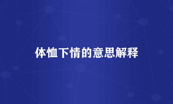 体恤下情的意思解释