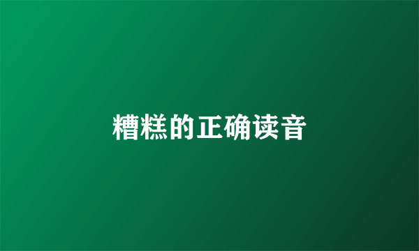 糟糕的正确读音