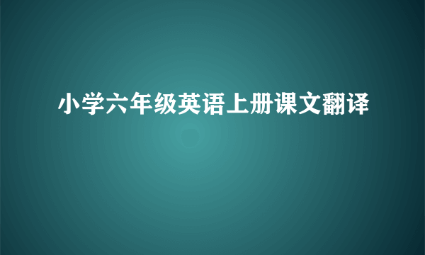 小学六年级英语上册课文翻译