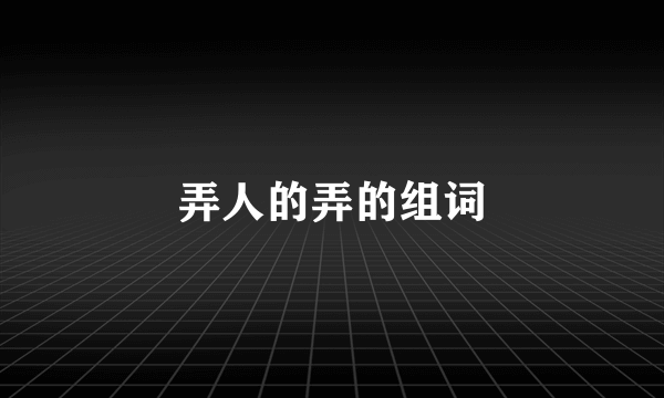 弄人的弄的组词