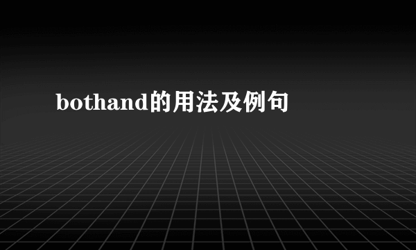 bothand的用法及例句