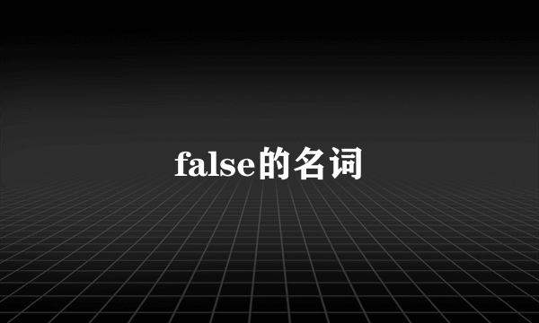false的名词