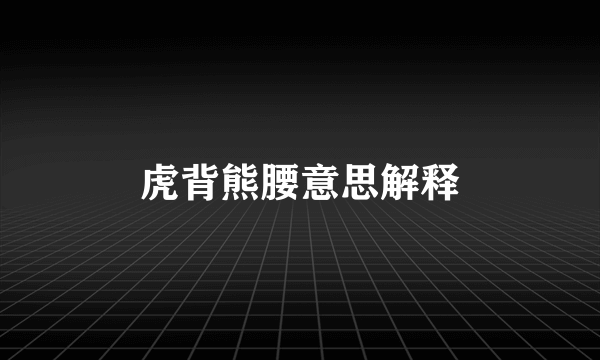虎背熊腰意思解释