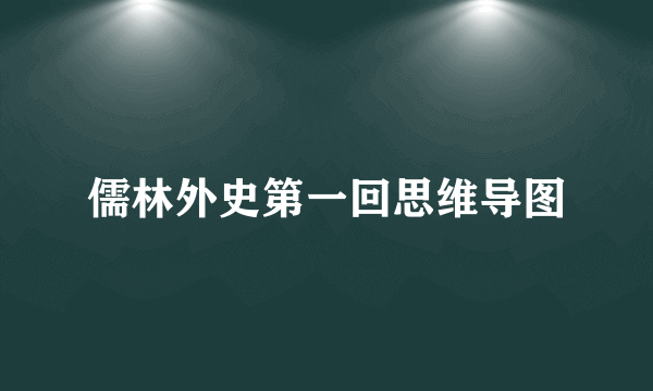 儒林外史第一回思维导图