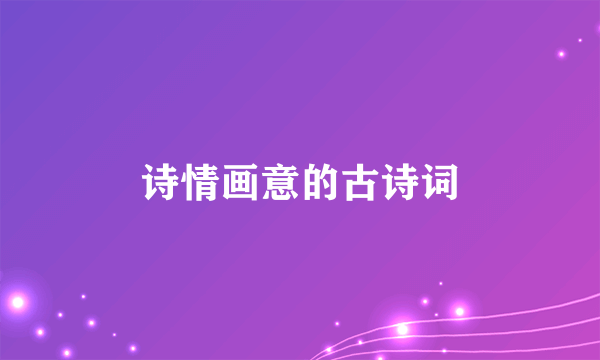 诗情画意的古诗词