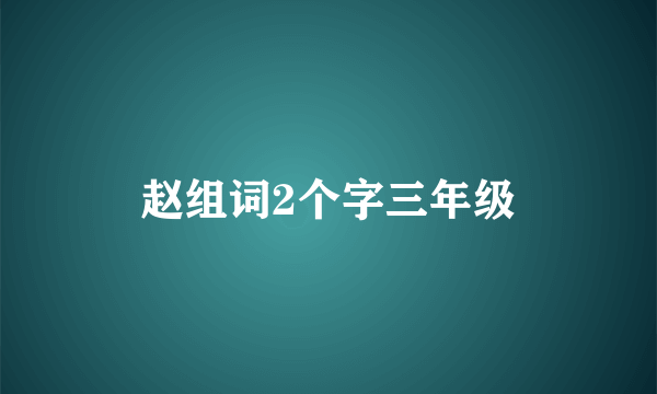 赵组词2个字三年级