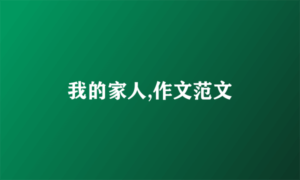 我的家人,作文范文