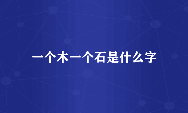 一个木一个石是什么字