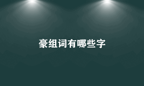 豪组词有哪些字