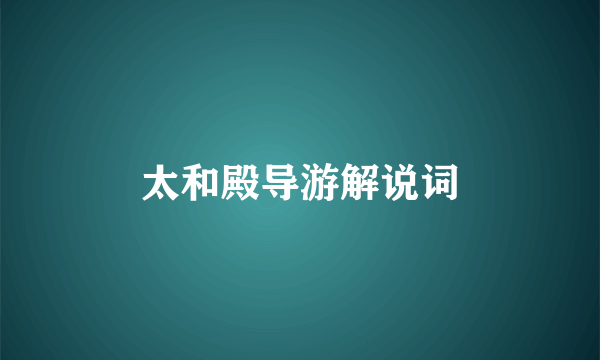 太和殿导游解说词