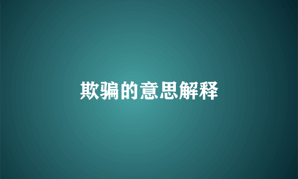 欺骗的意思解释