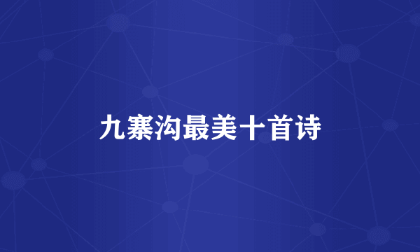九寨沟最美十首诗
