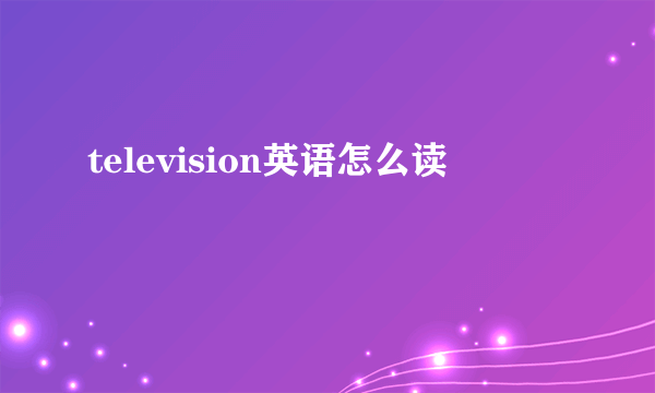 television英语怎么读