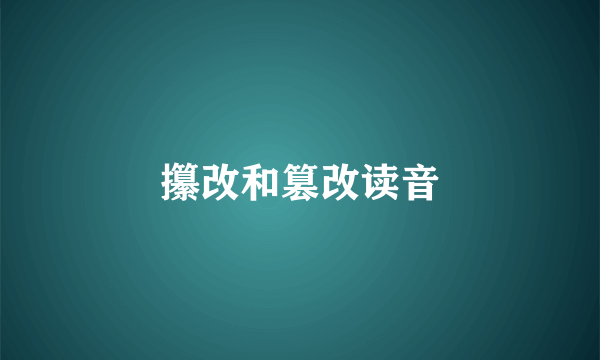 攥改和篡改读音