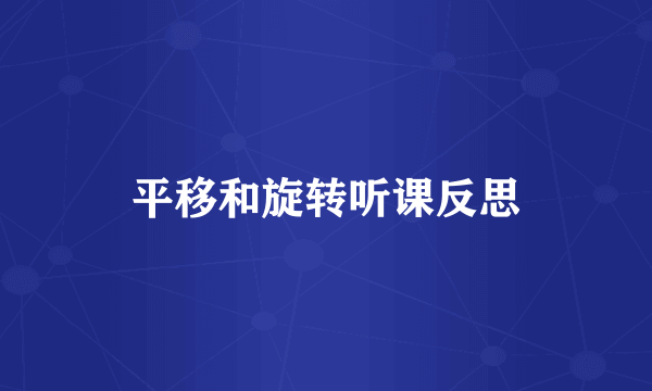 平移和旋转听课反思