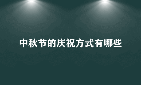 中秋节的庆祝方式有哪些