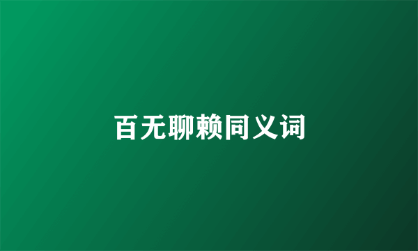 百无聊赖同义词