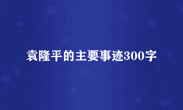 袁隆平的主要事迹300字