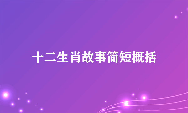 十二生肖故事简短概括