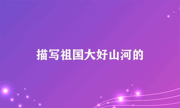 描写祖国大好山河的