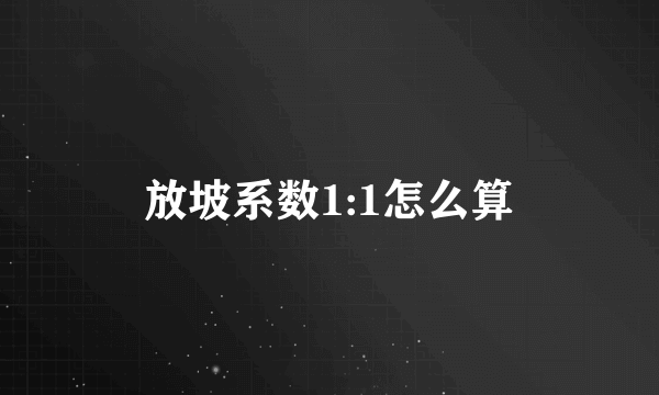 放坡系数1:1怎么算