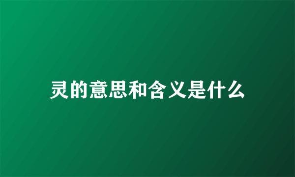 灵的意思和含义是什么